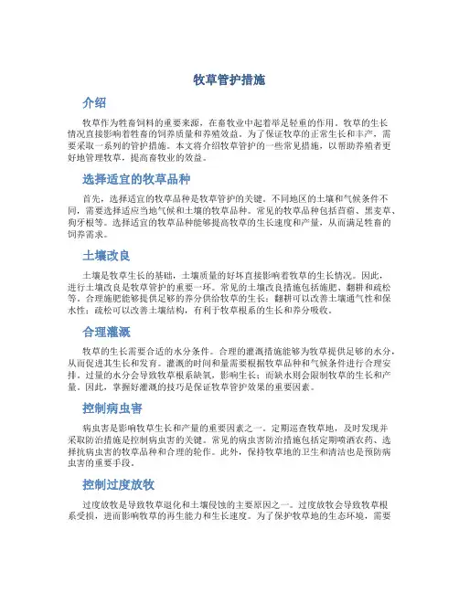 牧草管护措施