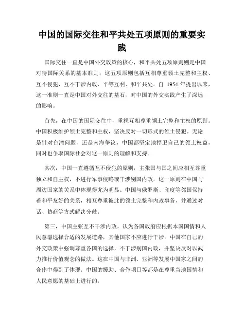 中国的国际交往和平共处五项原则的重要实践