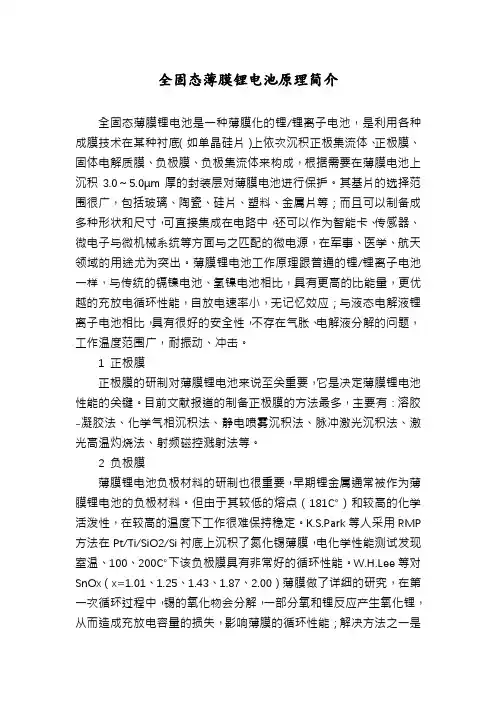 全固态薄膜锂电池原理简介