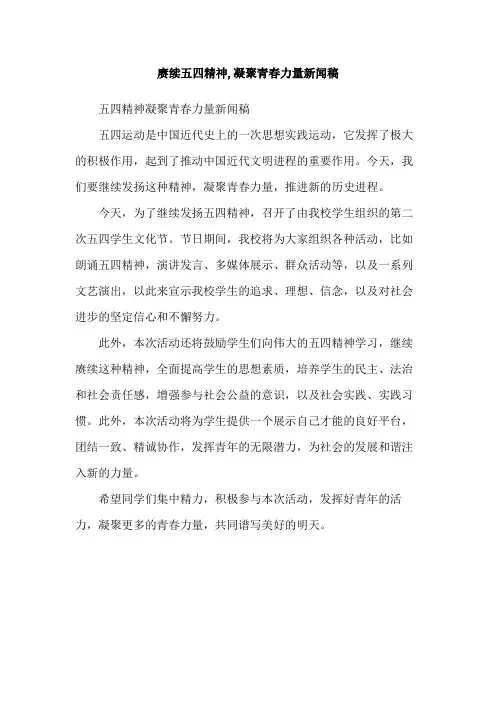 赓续五四精神,凝聚青春力量新闻稿