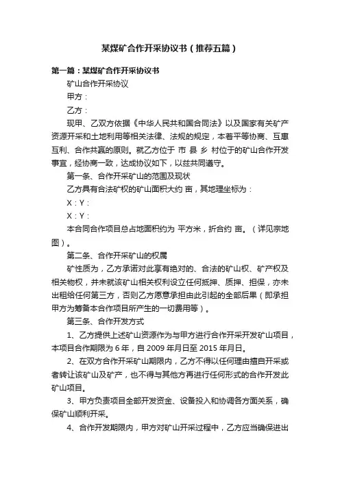某煤矿合作开采协议书（推荐五篇）