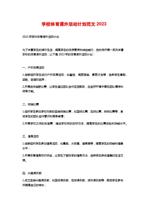 学校体育课外活动计划范文2023