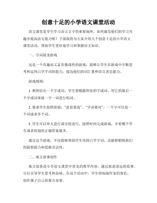 创意十足的小学语文课堂活动