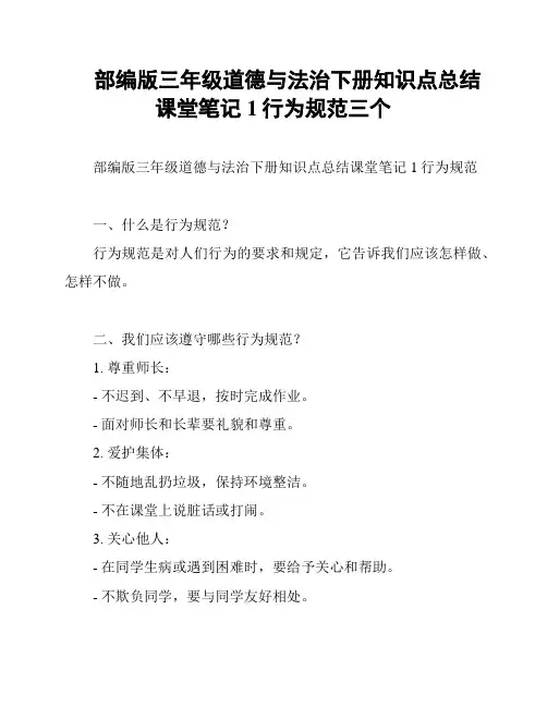 部编版三年级道德与法治下册知识点总结课堂笔记1行为规范三个