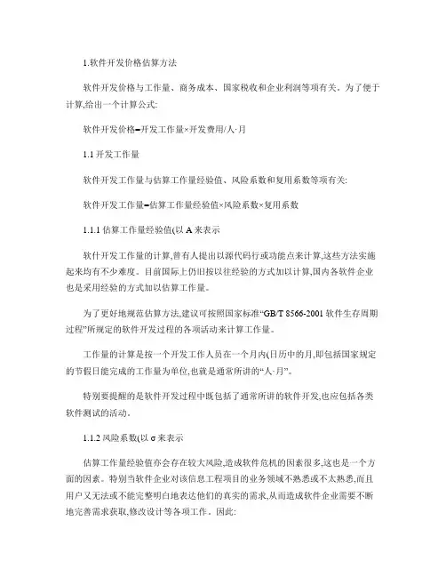 软件的报价计算方式(精)