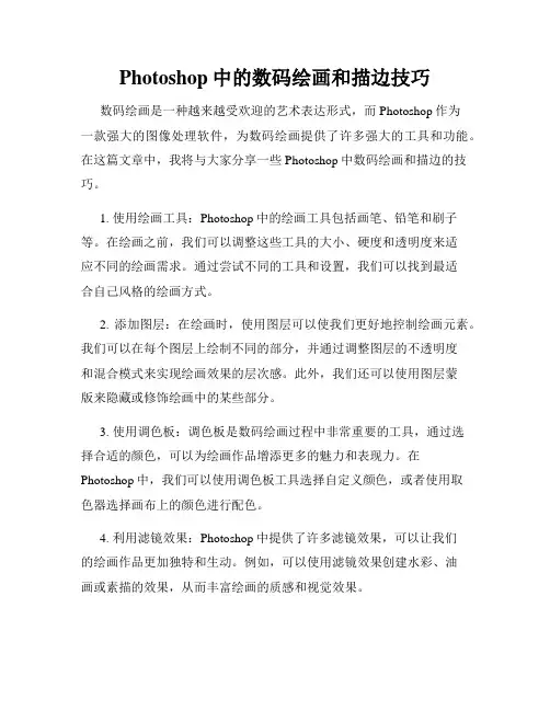 Photoshop中的数码绘画和描边技巧