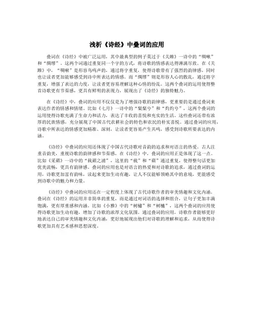 浅析《诗经》中叠词的应用