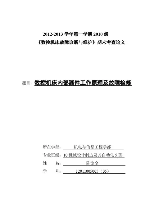 数控机床故障诊断与维护论文
