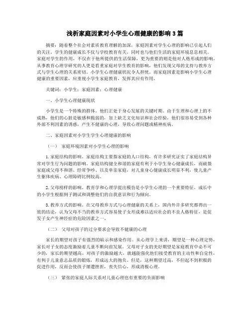 浅析家庭因素对小学生心理健康的影响3篇