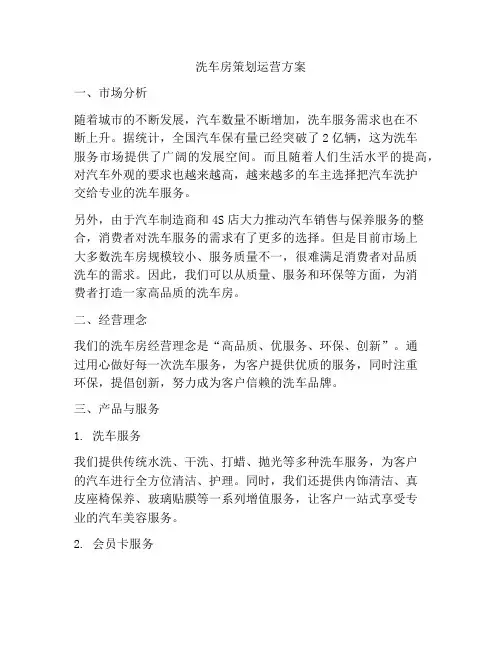 洗车房策划运营方案