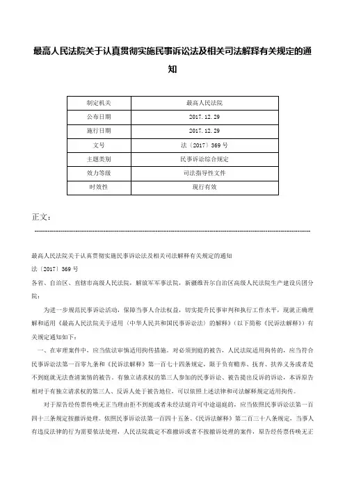 最高人民法院关于认真贯彻实施民事诉讼法及相关司法解释有关规定的通知-法〔2017〕369号