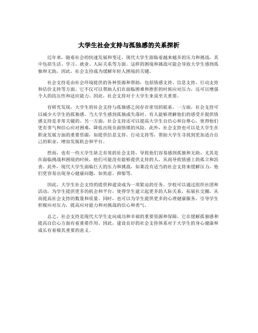 大学生社会支持与孤独感的关系探析