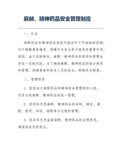 麻醉、精神药品安全管理制度