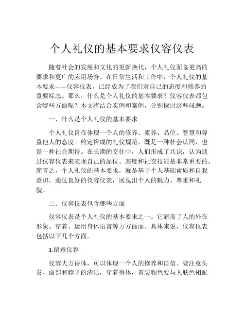 个人礼仪的基本要求仪容仪表