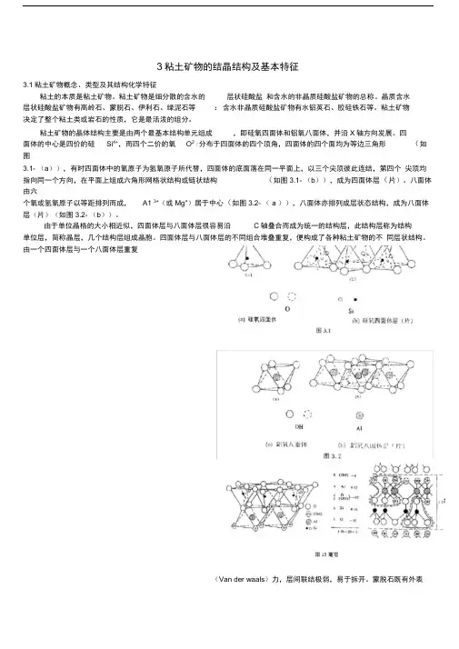 1粘土矿物的结晶结构及基本特征