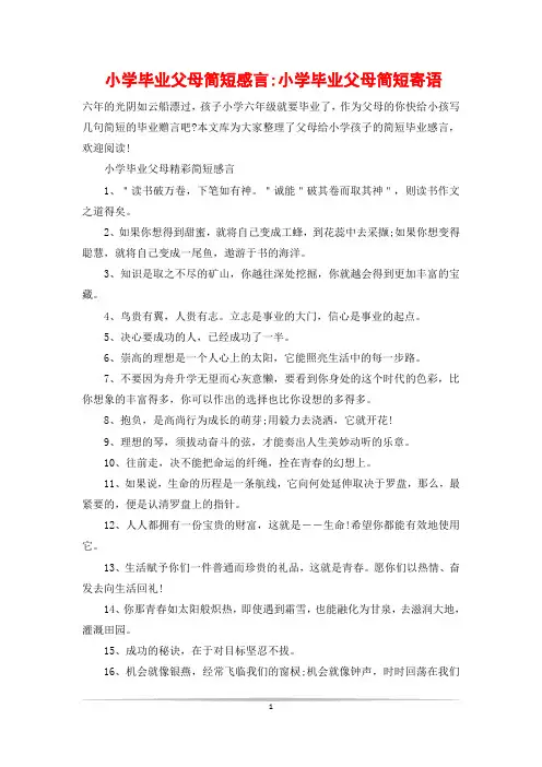 小学毕业父母简短感言-小学毕业父母简短寄语