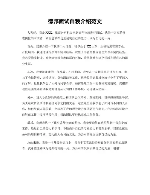 德邦面试自我介绍范文