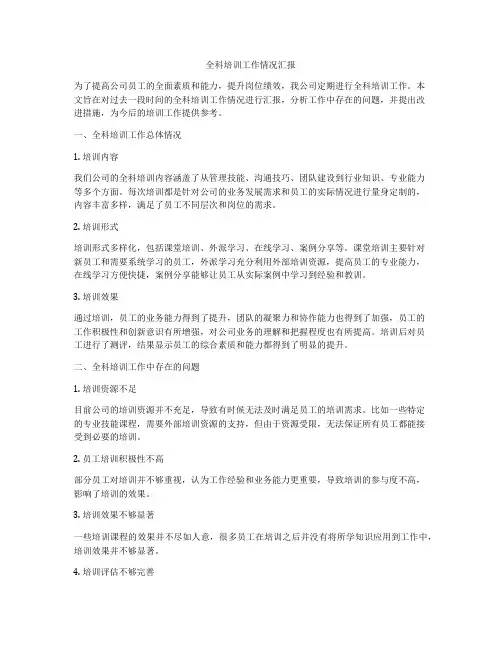全科培训工作情况汇报
