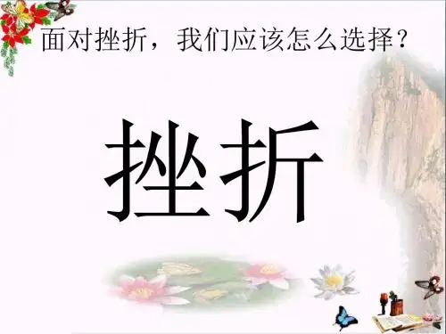 让我们选择坚强PPT优秀课件7 通用(共18张)