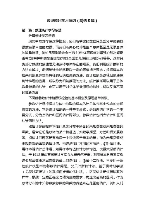 数理统计学习感想（精选5篇）