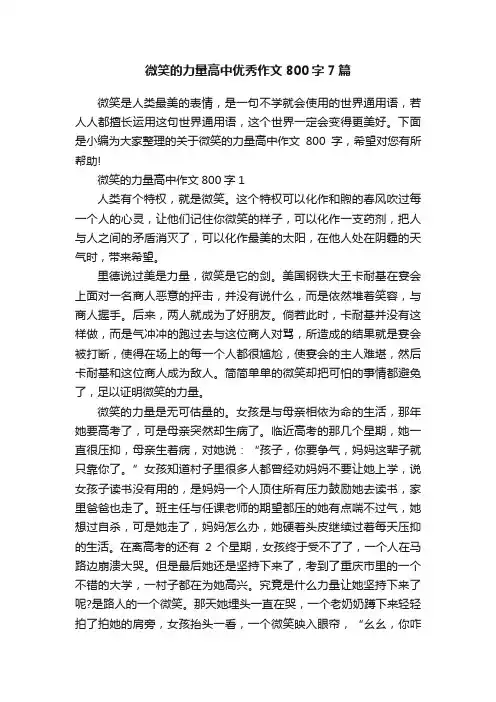 微笑的力量高中优秀作文800字7篇
