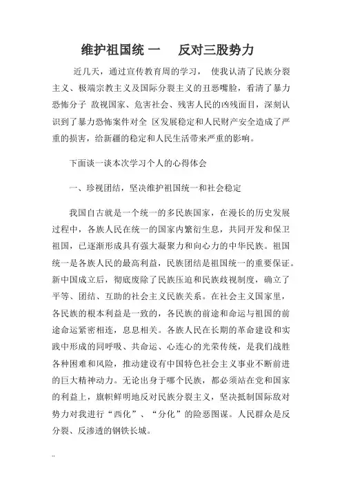 维护祖国统 一     反对三股势力