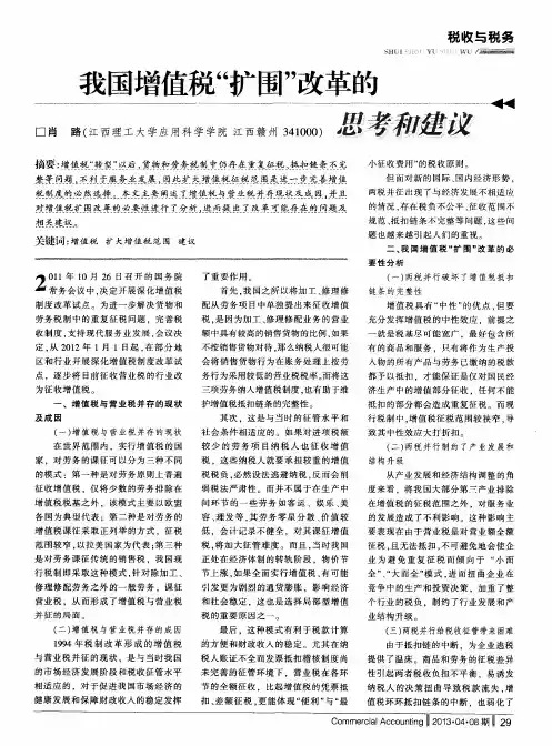 我国增值税“扩围”改革的思考和建议