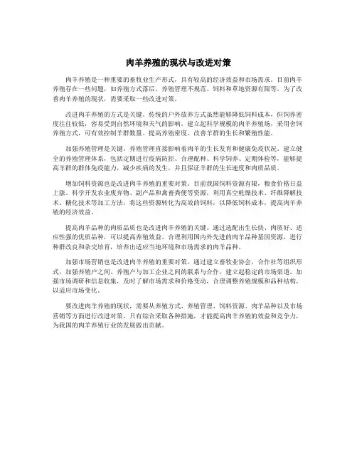 肉羊养殖的现状与改进对策