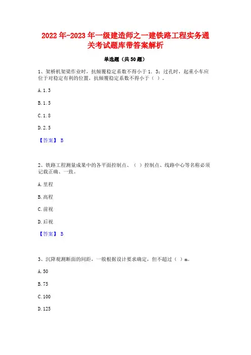 2022年-2023年一级建造师之一建铁路工程实务通关考试题库带答案解析