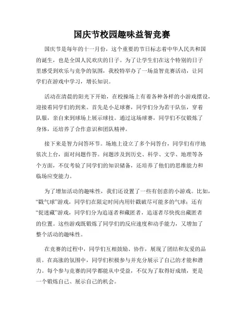 国庆节校园趣味益智竞赛
