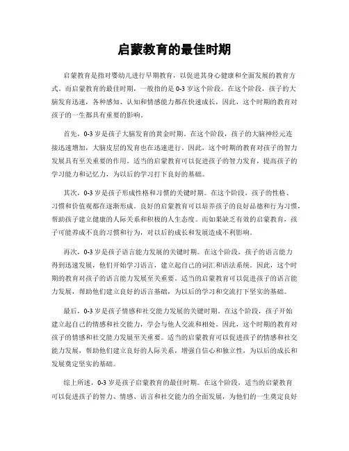 启蒙教育的最佳时期
