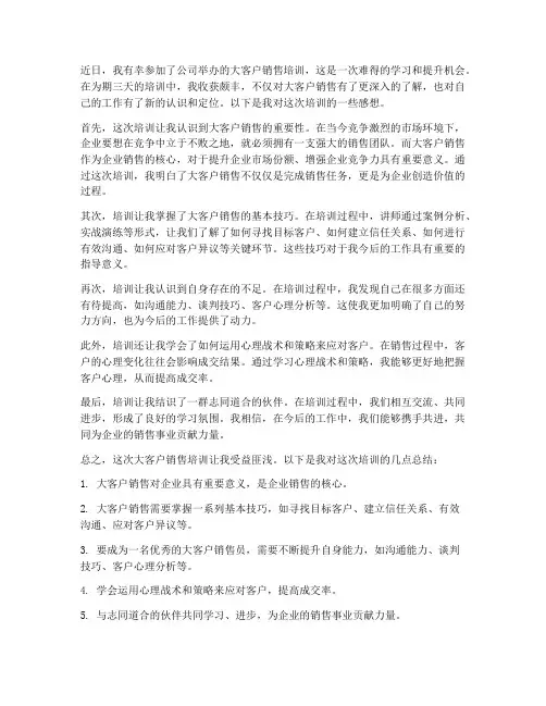 大客户销售培训后感想