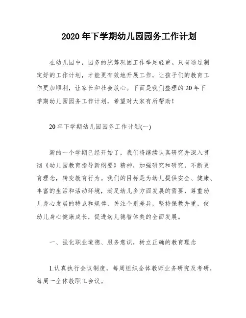 2020年下学期幼儿园园务工作计划