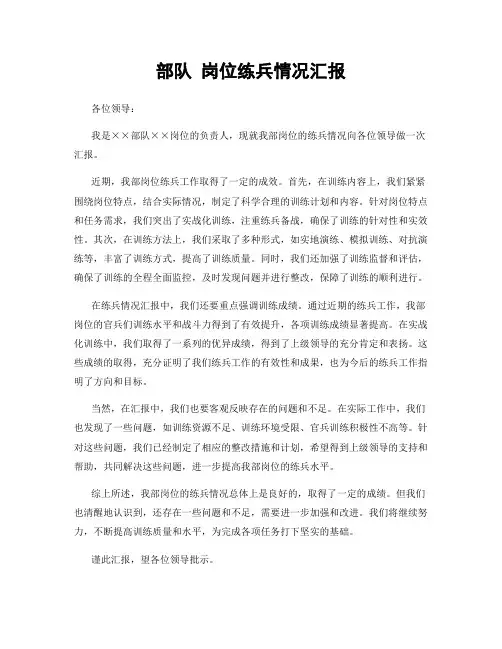 部队 岗位练兵情况汇报