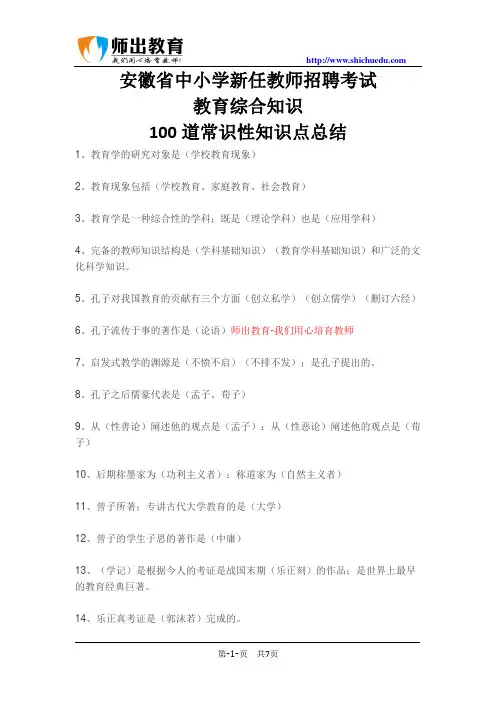 安徽省中小学新任教师招聘考试教育综合知识100道常识性知识点总结