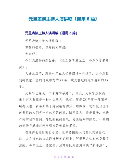元旦表演主持人演讲稿(通用6篇)