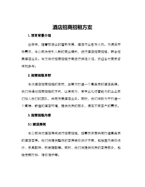 酒店招商招租方案