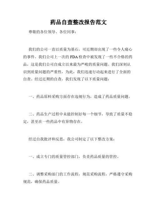 药品自查整改报告范文