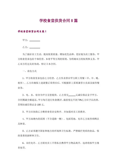 学校食堂供货合同8篇