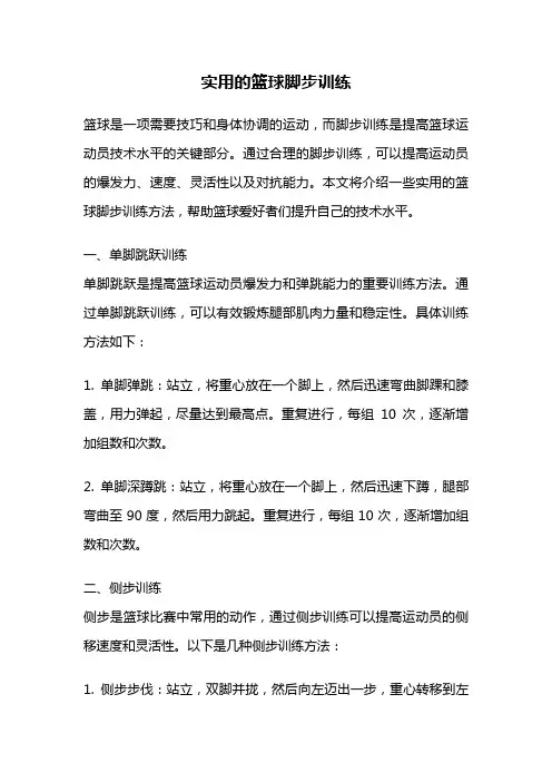 实用的篮球脚步训练