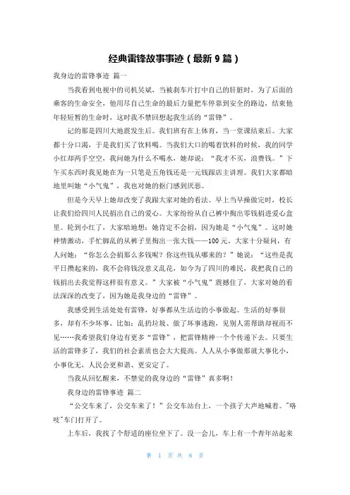 经典雷锋故事事迹(最新9篇)