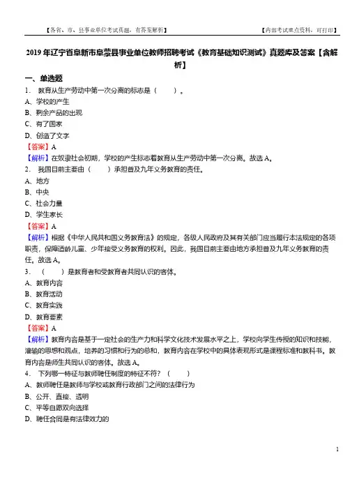 2019年辽宁省阜新市阜蒙县事业单位教师招聘考试《教育基础知识测试》真题库及答案【含解析】