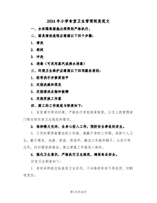 2024年小学食堂卫生管理制度范文（五篇）