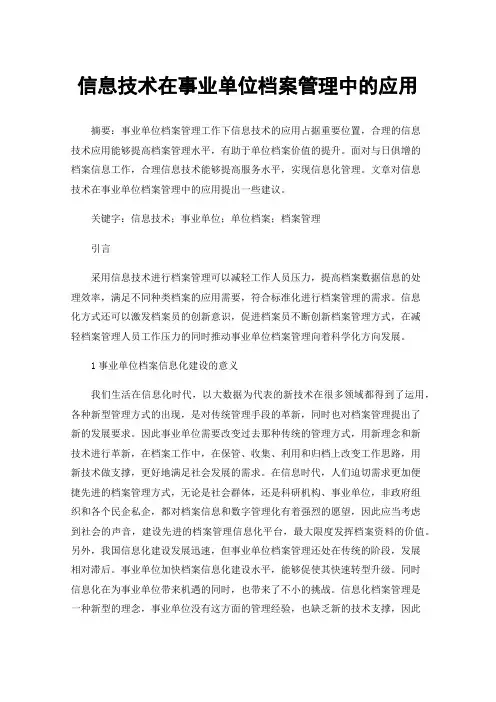 信息技术在事业单位档案管理中的应用