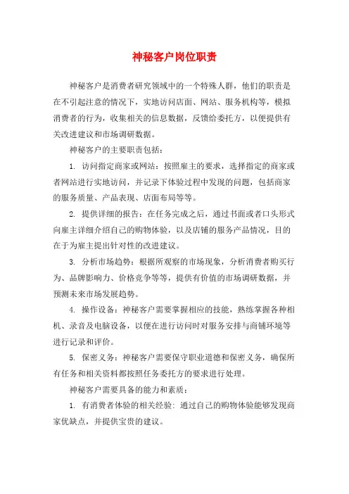 神秘客户岗位职责