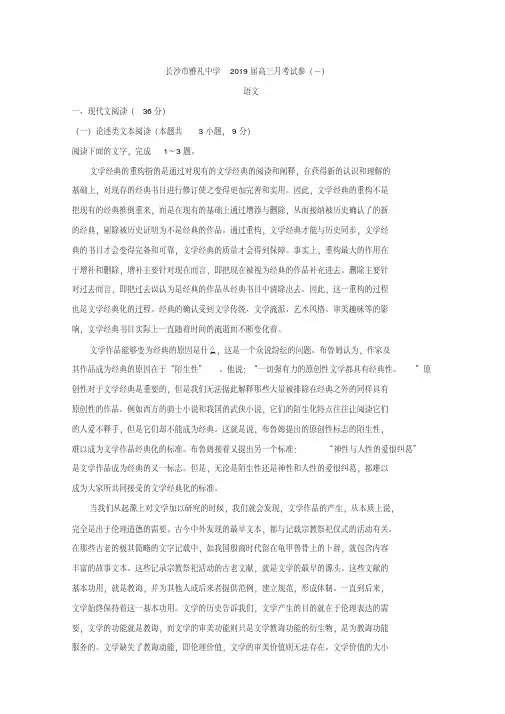 湖南省长沙市雅礼中学2019届高三上学期月考(一)语文试题含答案