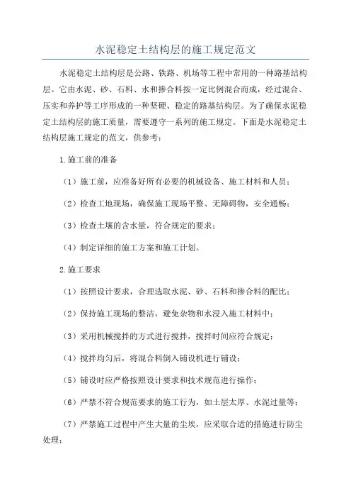 水泥稳定土结构层的施工规定范文