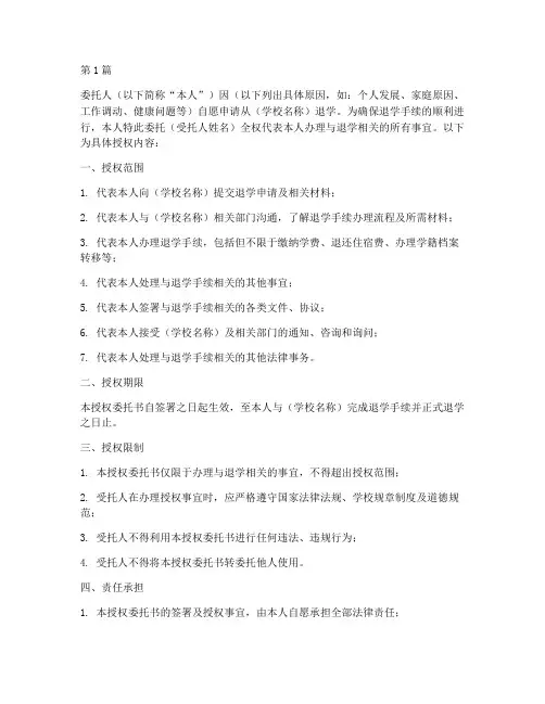 办理退学授权委托书(2篇)