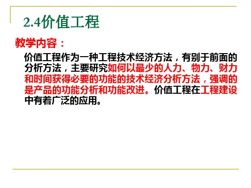 工程经济学价值工程ppt课件