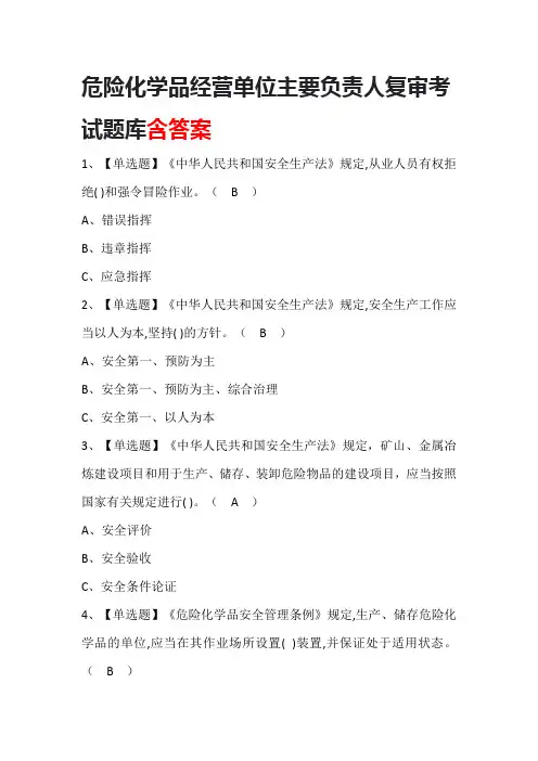 危险化学品经营单位主要负责人复审考试题库含答案